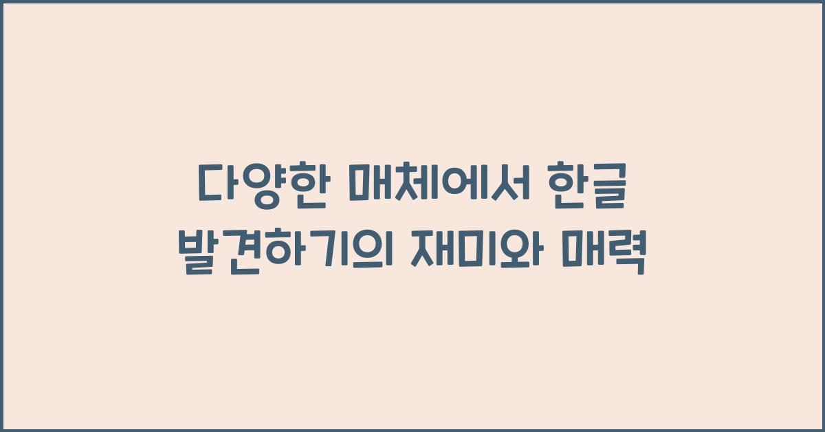 다양한 매체에서 한글 발견하기