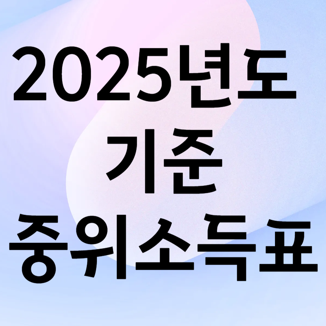 2025년도-기준-중위소득표