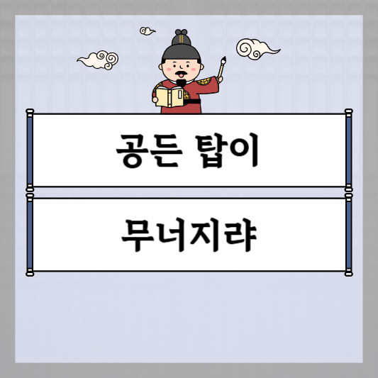 공든 탑이 무너지랴