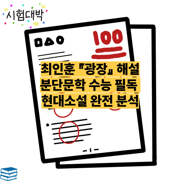 최인훈 『광장』 해설 분단문학 수능 필독 현대소설 완전 분석