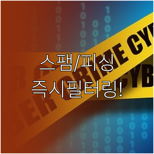 안전한 네이버 메일 사용법 스팸 피싱..