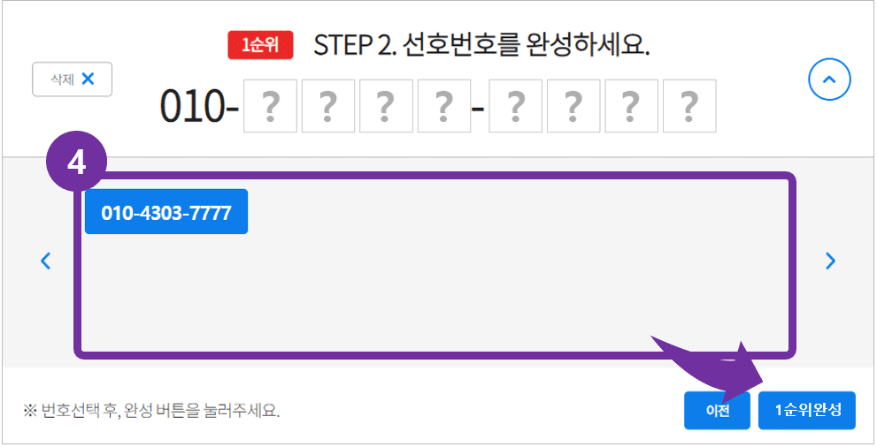 선택한 선호 번호에 따른 가운데 4자리 번호 선택 화면