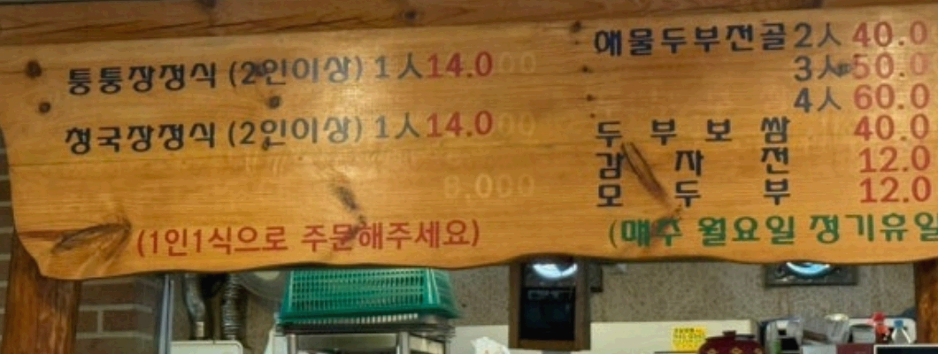 두부마을 메뉴판