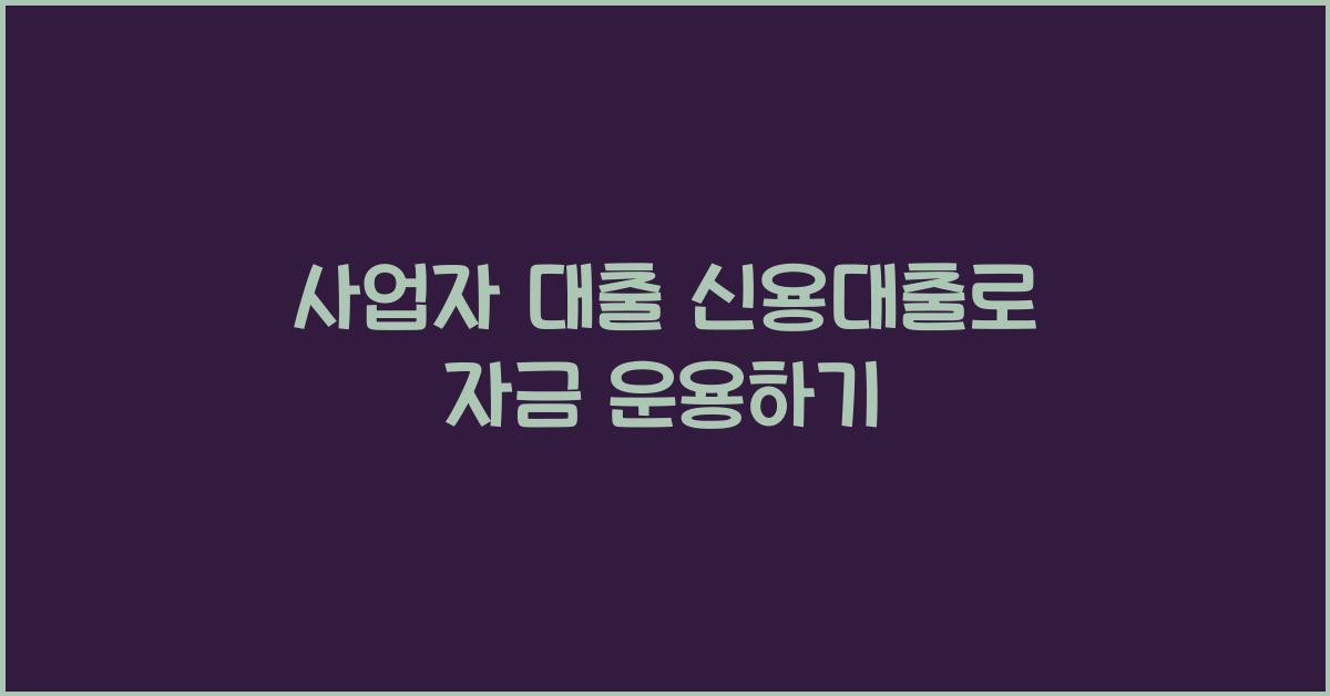 사업자 대출 신용대출