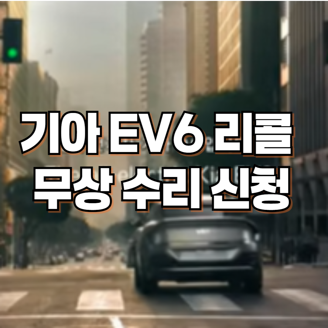 기아자동차 EV6(CV) 리콜 무상 수리 신청