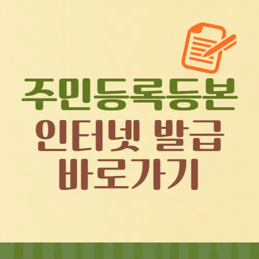 주민등록등본-인터넷-발급-바로가기