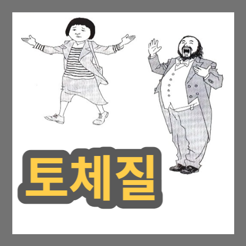 토체질-아는법-특징