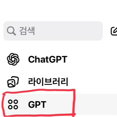 ChatGPT 사이드바에서 GPT 생성 메뉴 위치