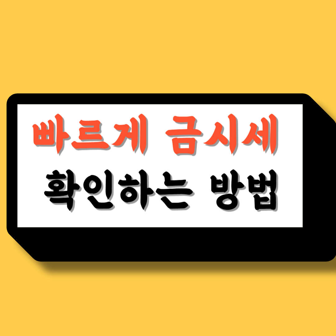 금시세확인법