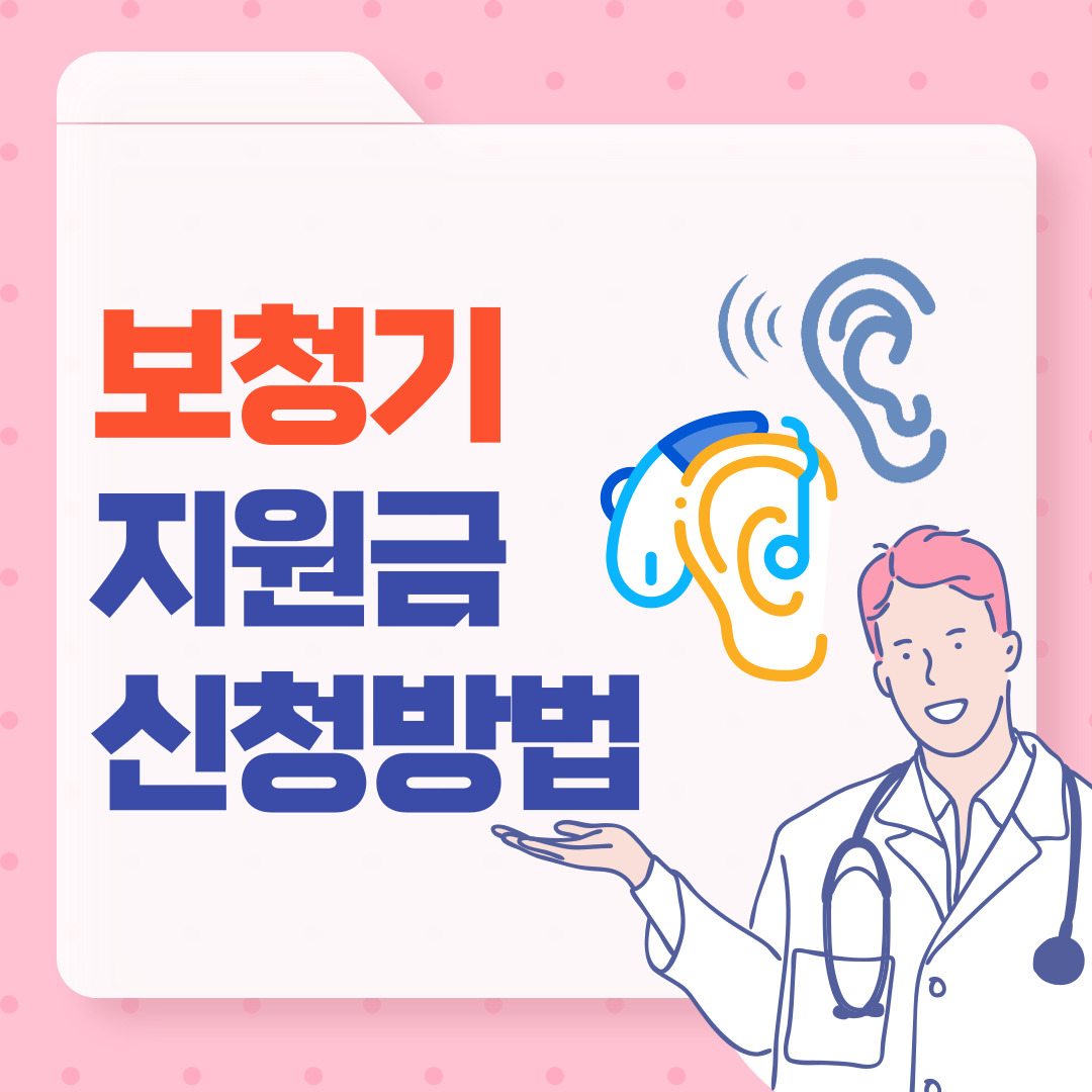 보청기-지원금신청