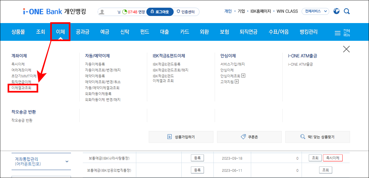 뱅킹 메뉴 중 이체를 선택하고 이체결과조회를 선택