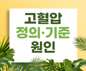 고혈압 정의, 정상 혈압 기준, 원인에 대해 알아보자