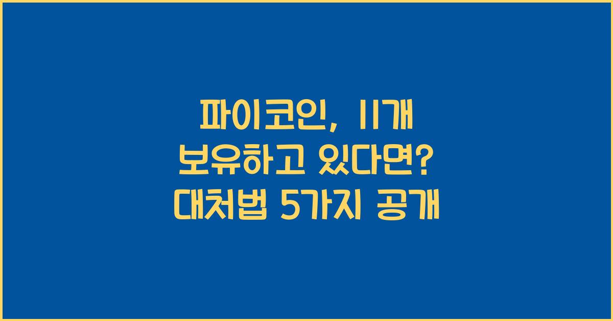 파이코인, 11개 보유하고 있다면? 대처법 5가지