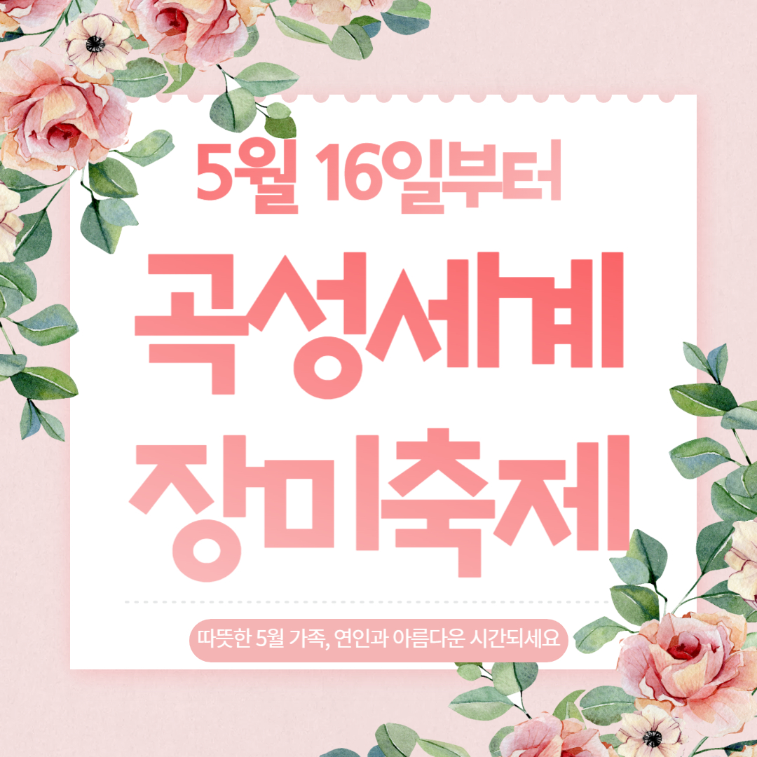 곡성세계장미축제 라고 써있는 이미지