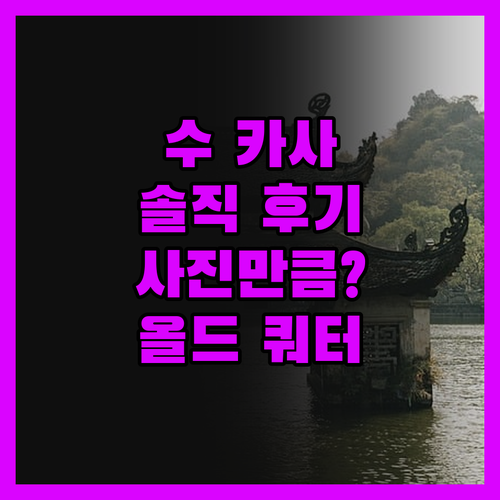 수 카사 하노이 올드 쿼터.. 솔직 