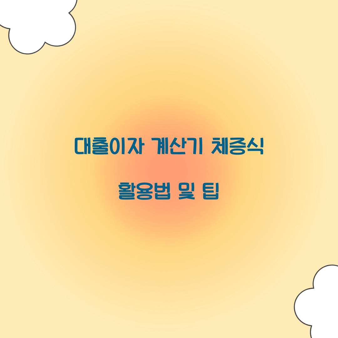 대출이자 계산기 체증식