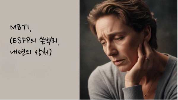 ESFP – “즐거움 속에 감춰진 외로움과 인정 욕구”에 관한 사진