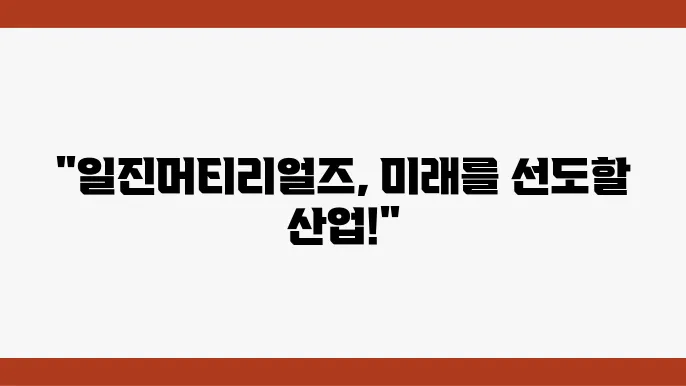 일진머티리얼즈의 미래 비전