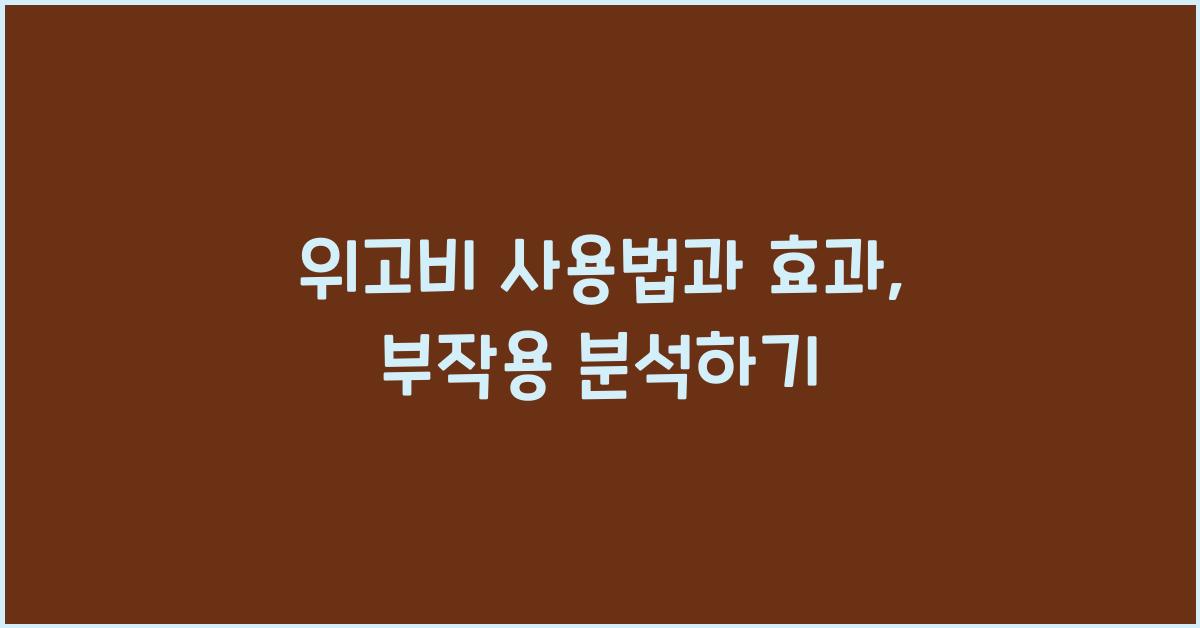 위고비 사용법