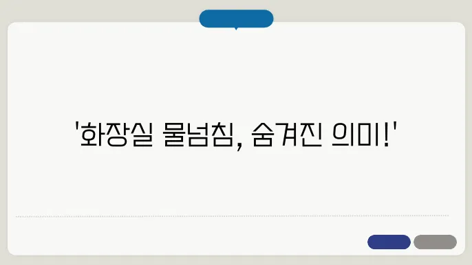 화장실에서 물이 넘치는 꿈