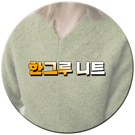 신데렐라 게임 53회 한그루 니트