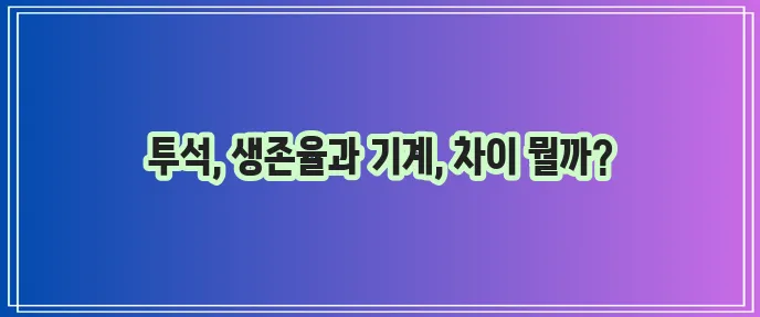 혈액투석 환자 생존율과 기계 종류를 꼼꼼히 알아봐야 합니다!