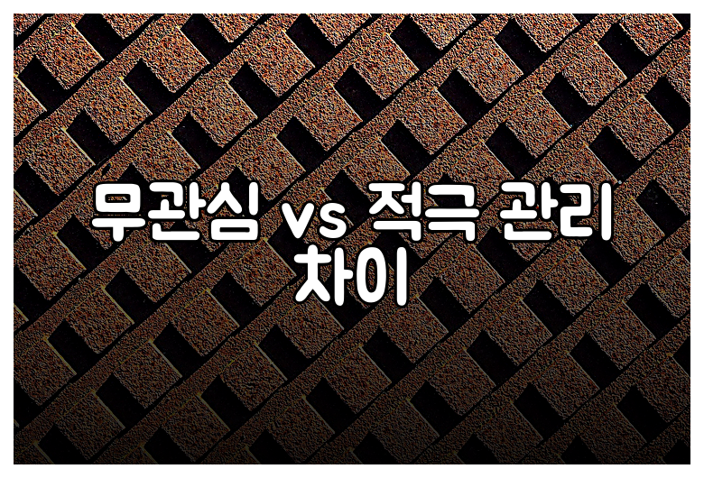 무관심 vs 적극 관리 차이