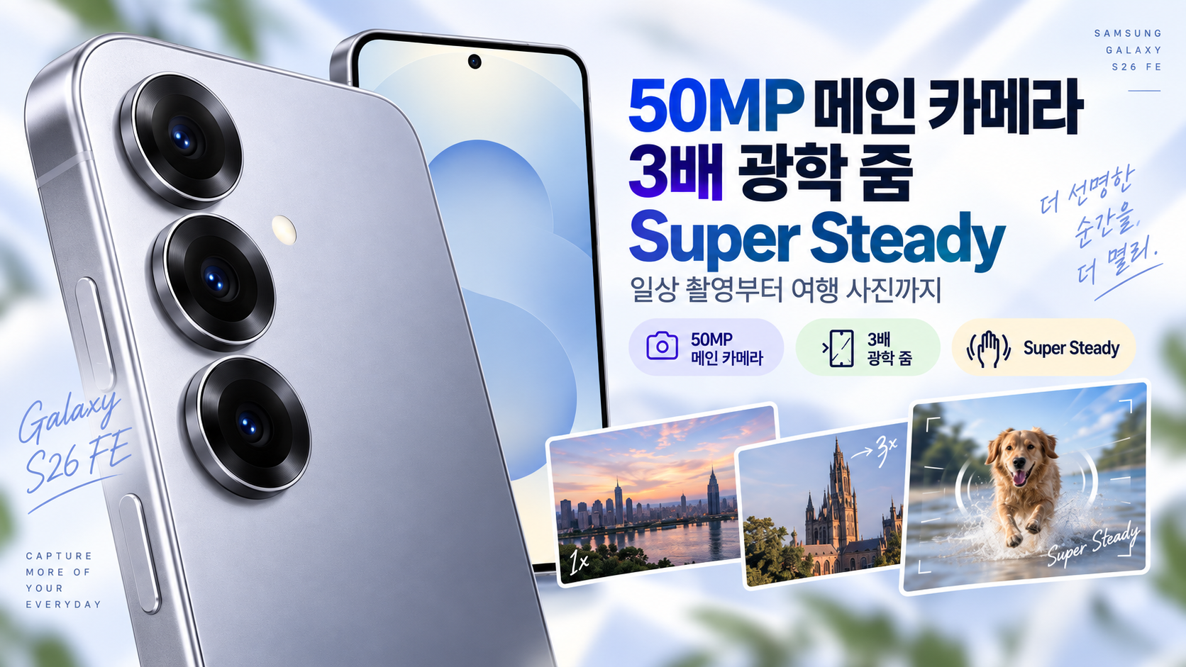 갤럭시 S26 FE 50MP 메인 카메라와 3배 광학 줌 Super Steady 기능