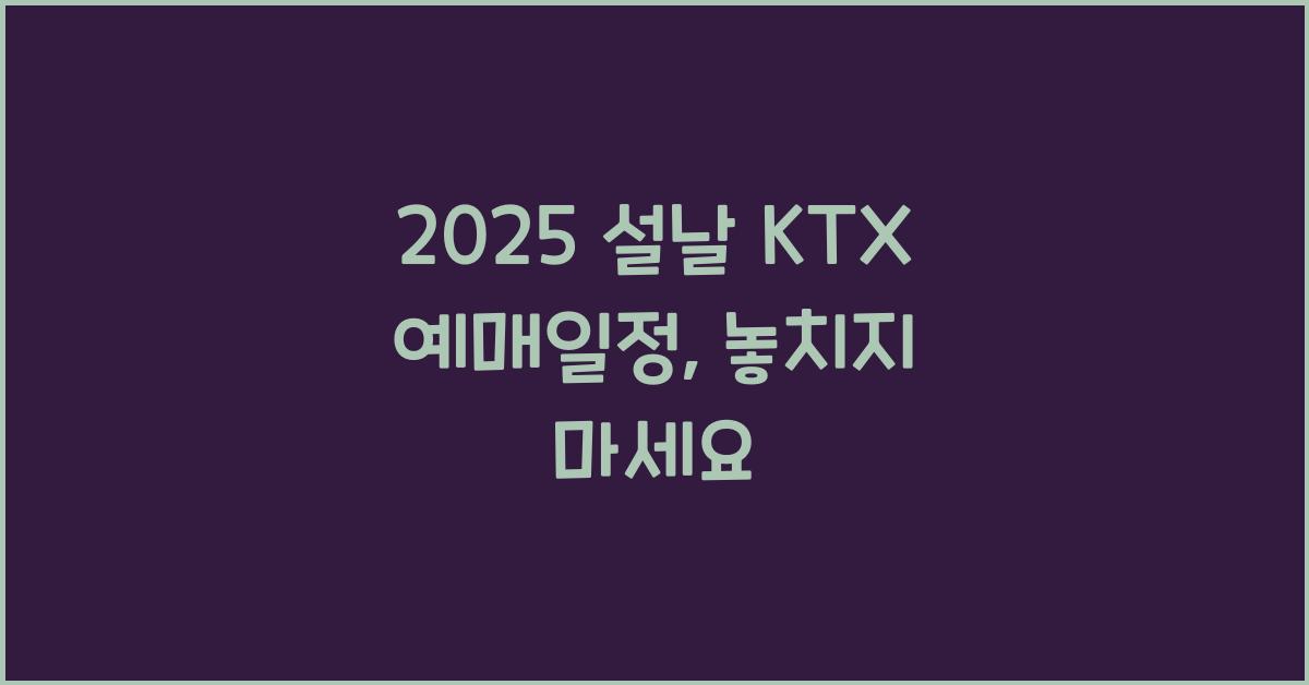 2025 설날 KTX 예매일정