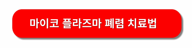 마이코-플라즈마-폐렴-초기증상