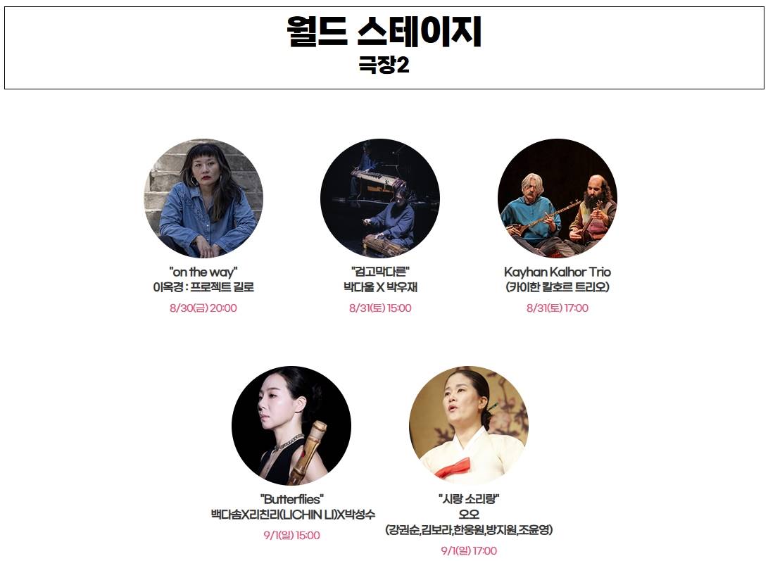 월드뮤직페스티벌