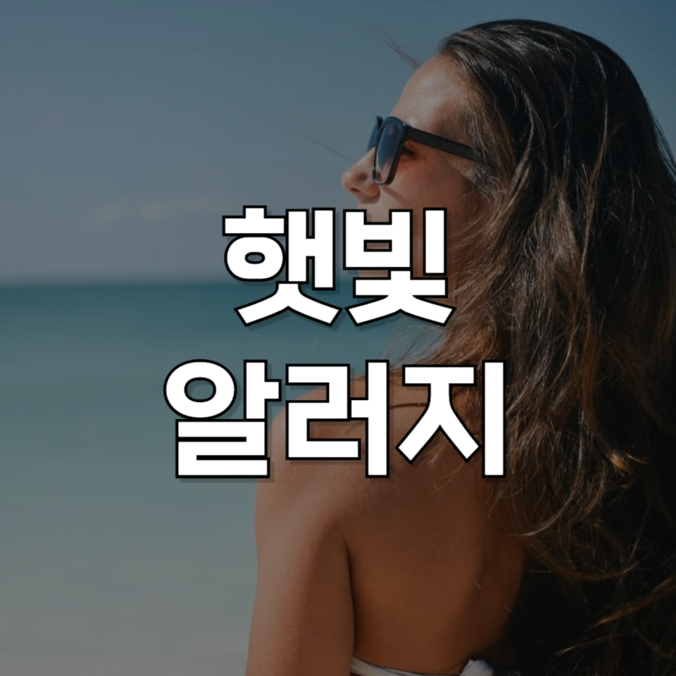 햇빛 알러지일까? 증상부터 치료까지, 자주 묻는 질문 BEST5