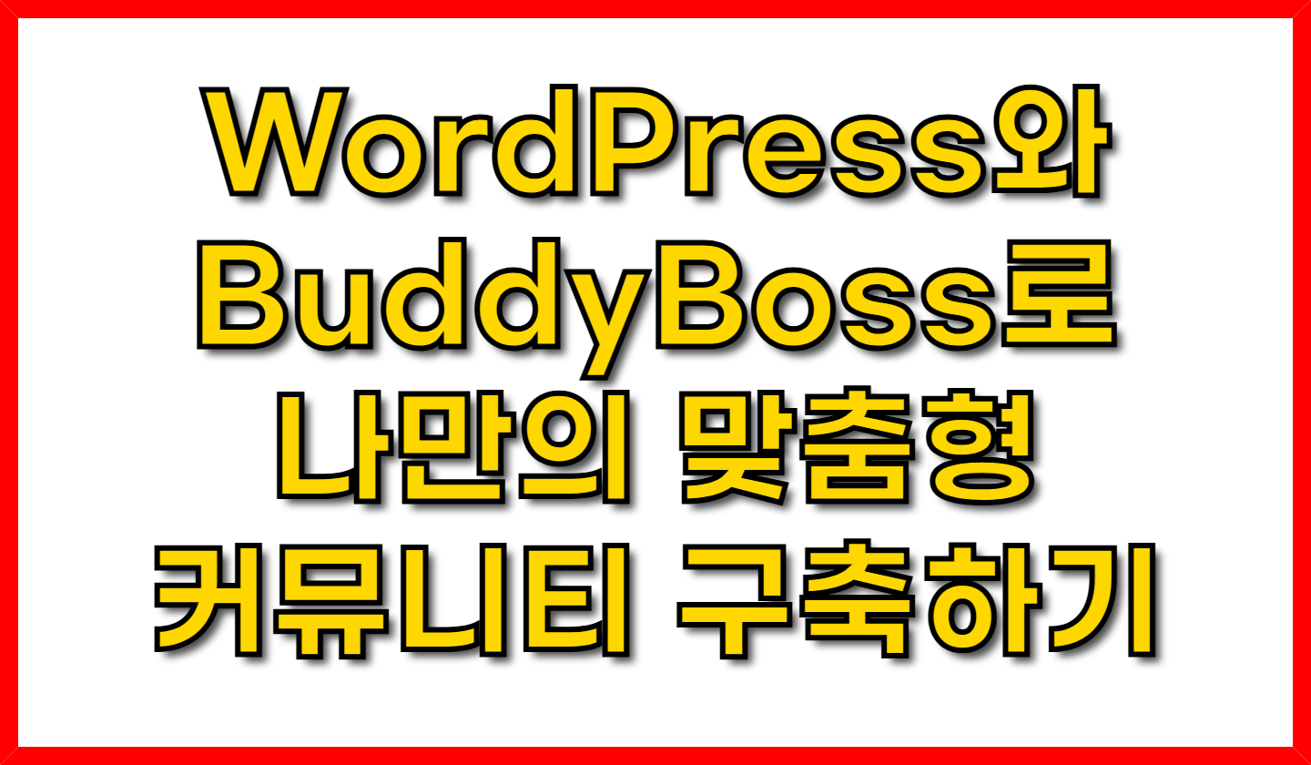 WordPress와 BuddyBoss로 나만의 맞춤형 커뮤니티 구축하기