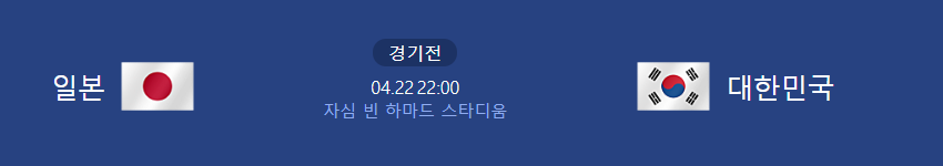 아시안컵 한일전