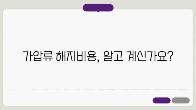 가압류 해지비용