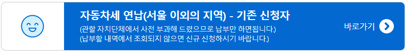 자동차세 연납 위택스 신청 납부 방법하고 할인 받기