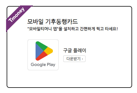 기후동행카드 어플바로가기