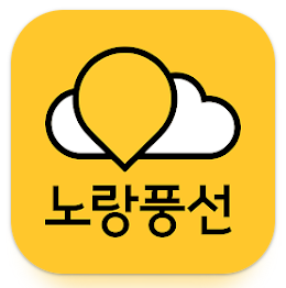노랑풍선 앱 다운로드