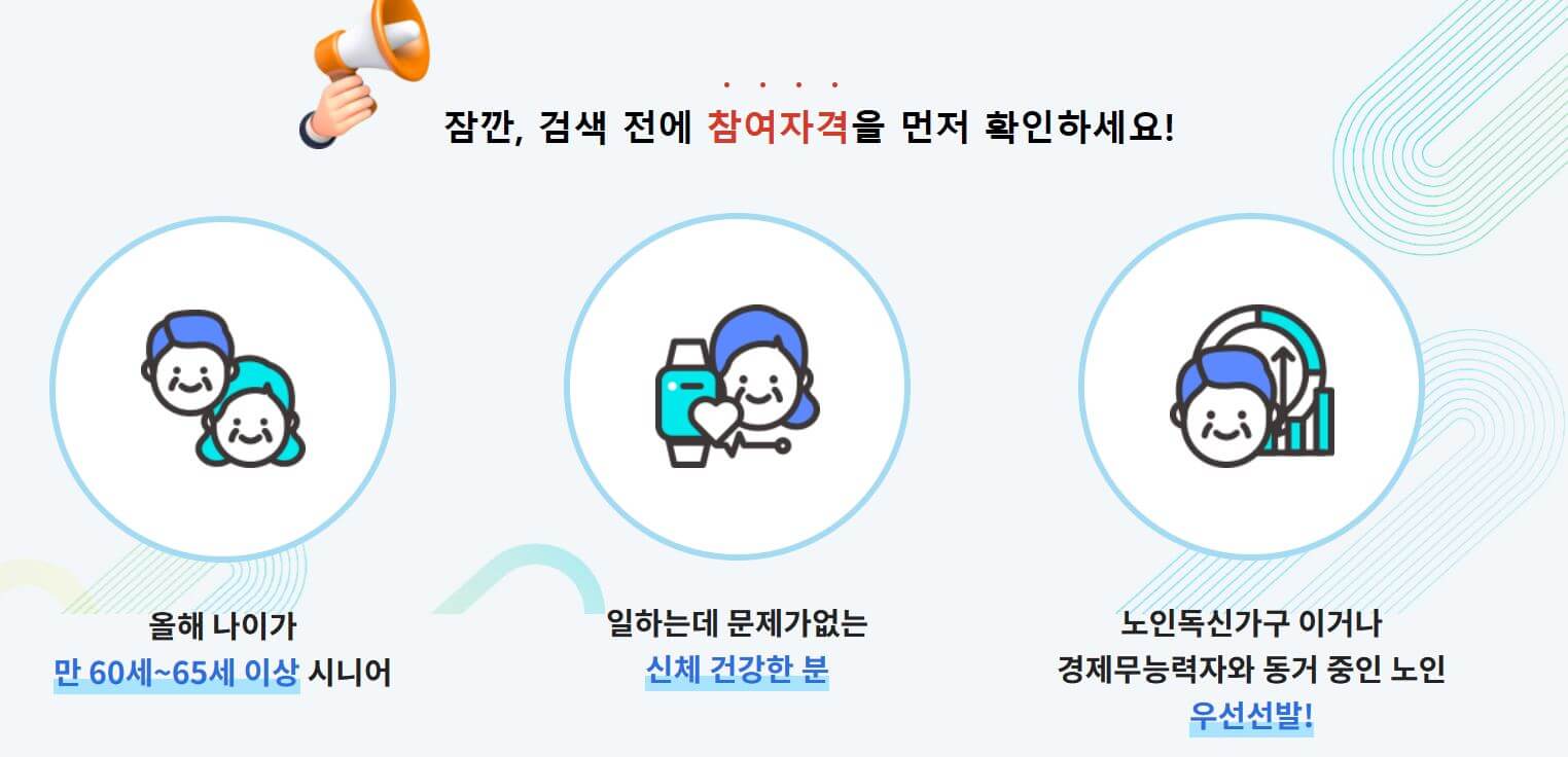 노인 일자리 참여자격