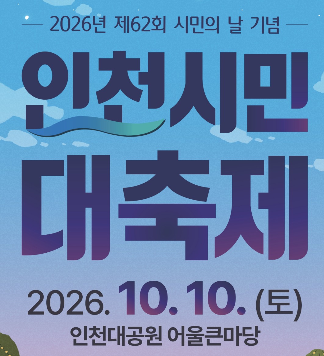 인천 시민대축제