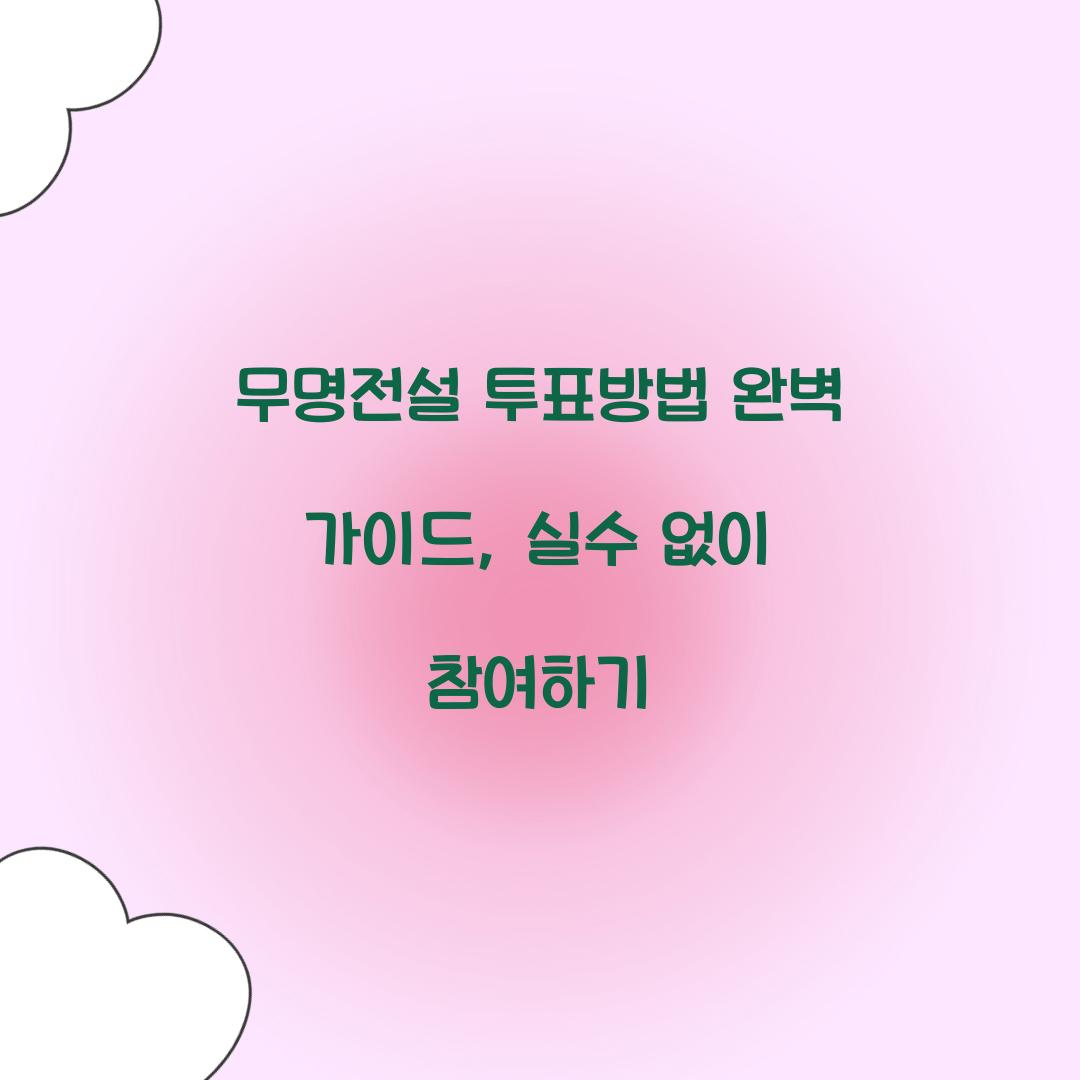 무명전설 투표방법