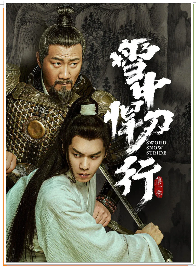 설중한도행 포스터