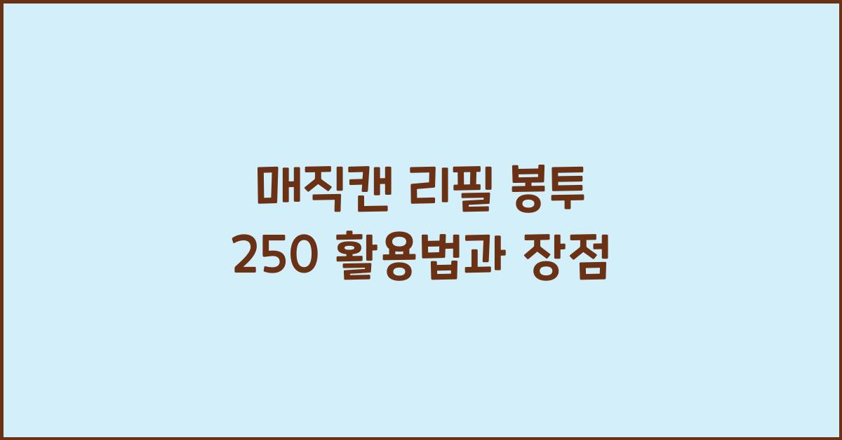 매직캔 리필 봉투 250