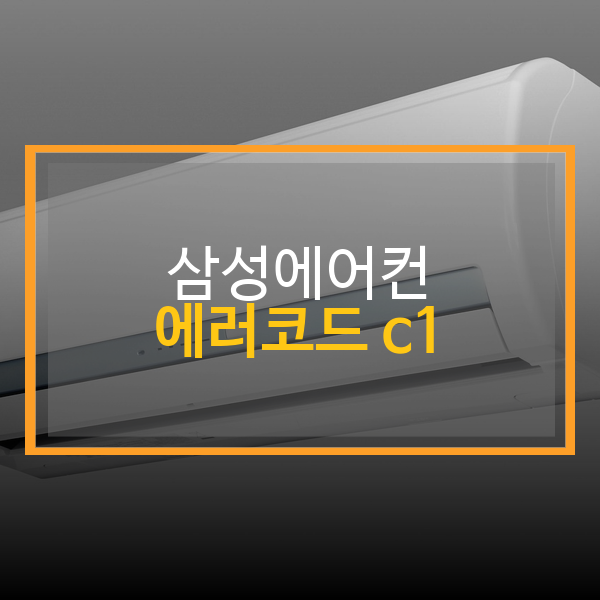 삼성에어컨 에러코드 c1