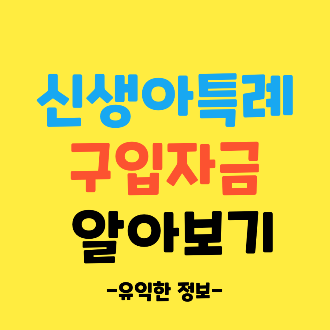 신생아-특례-구입자금-신청-방법-알아보기