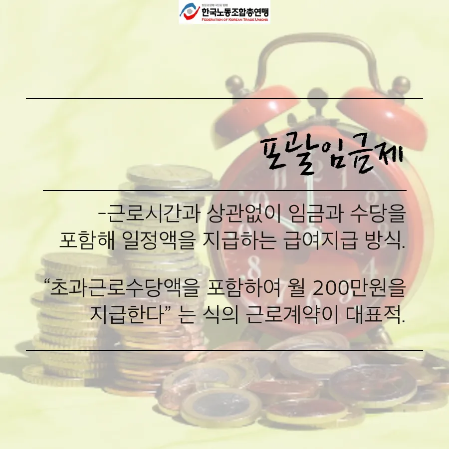 포괄임금제란 폐지 근로계약서 퇴직금 통상임금 금지 시간외수당 노동법 핵심 정리_5