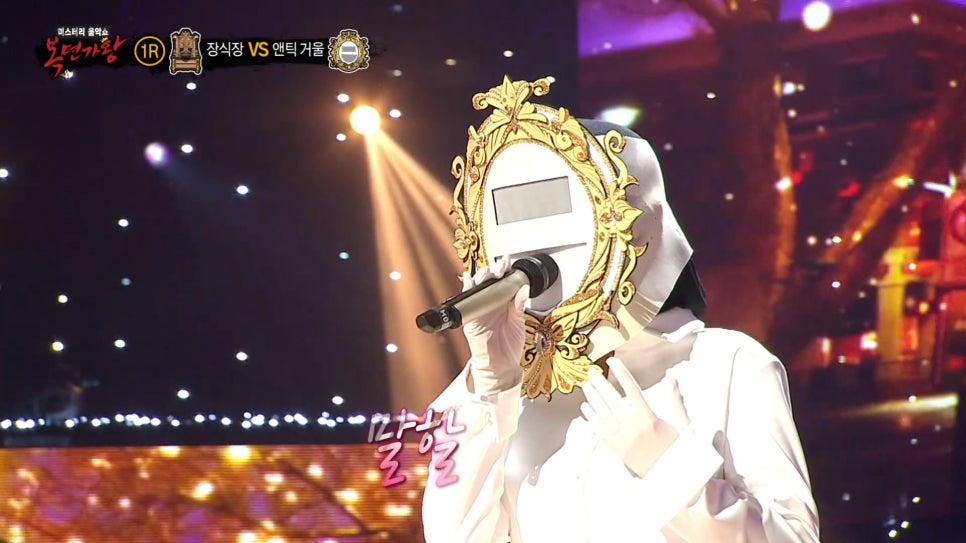 복면가왕 앤틱거울 