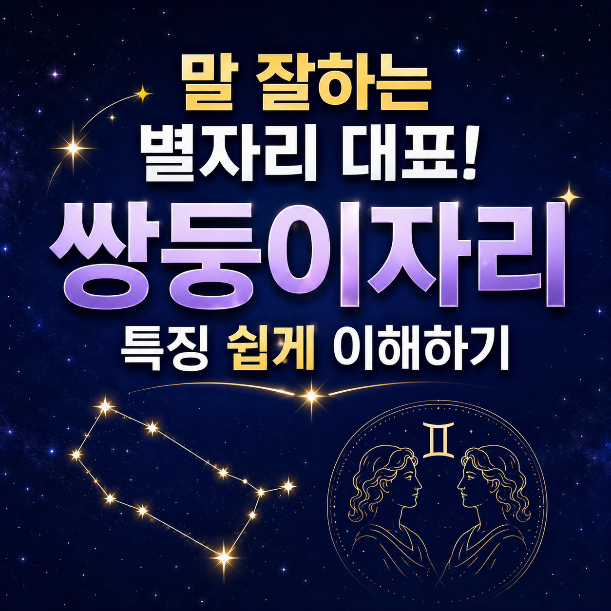 쌍둥이자리 성격