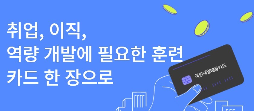 국민내일배움카드 제도 안내