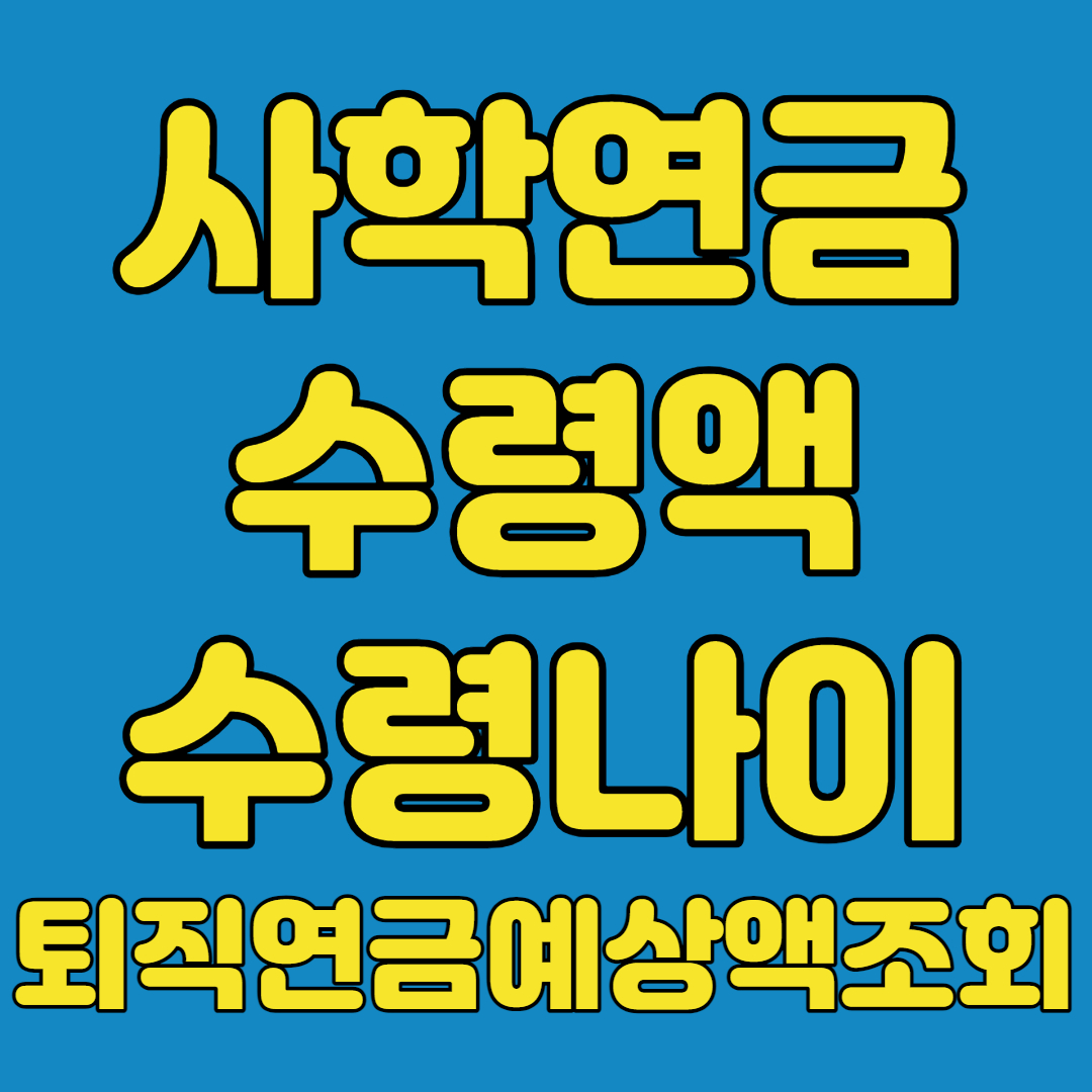 사학연금 수령액 수령나이